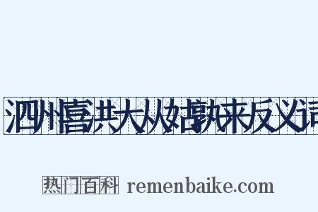 泗州喜洪大从姑孰来反义词是什么意思的图片
